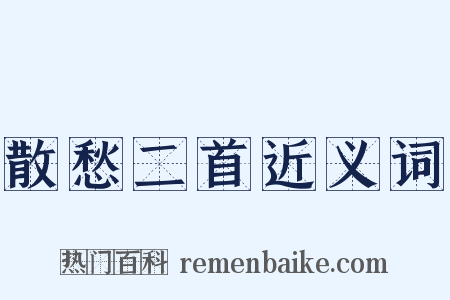 散愁二首近义词是什么意思的图片